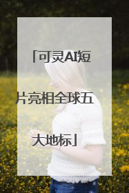 可灵AI短片亮相全球五大地标