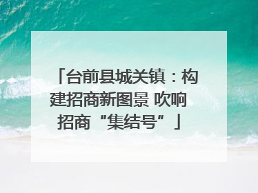 台前县城关镇：构建招商新图景 吹响招商“集结号”