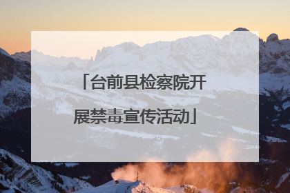台前县检察院开展禁毒宣传活动
