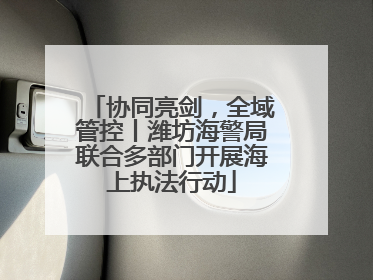 协同亮剑，全域管控丨潍坊海警局联合多部门开展海上执法行动