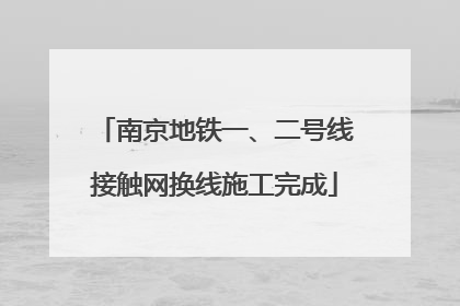 南京地铁一、二号线接触网换线施工完成