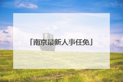 南京最新人事任免