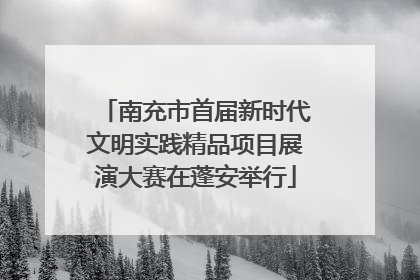 南充市首届新时代文明实践精品项目展演大赛在蓬安举行