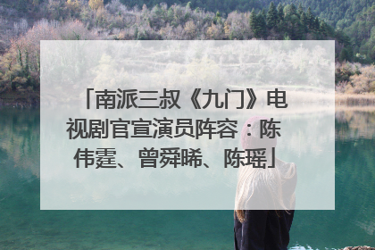 南派三叔《九门》电视剧官宣演员阵容：陈伟霆、曾舜晞、陈瑶