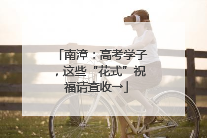 南漳：高考学子，这些“花式”祝福请查收→