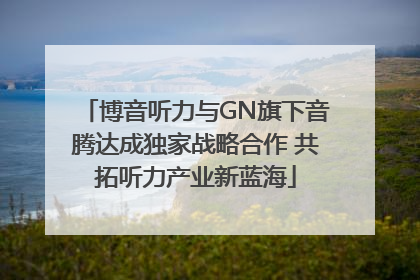 博音听力与GN旗下音腾达成独家战略合作 共拓听力产业新蓝海
