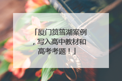 厦门筼筜湖案例，写入高中教材和高考考题！