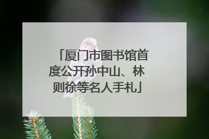 厦门市图书馆首度公开孙中山、林则徐等名人手札