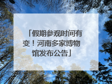 假期参观时间有变！河南多家博物馆发布公告