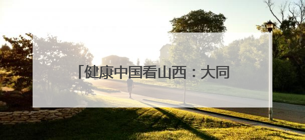 健康中国看山西：大同市第二人民医院举行“两优一先”表彰大会