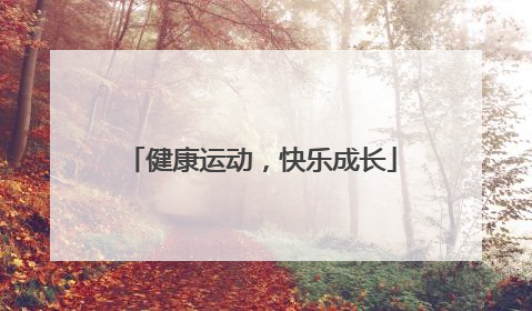 健康运动，快乐成长