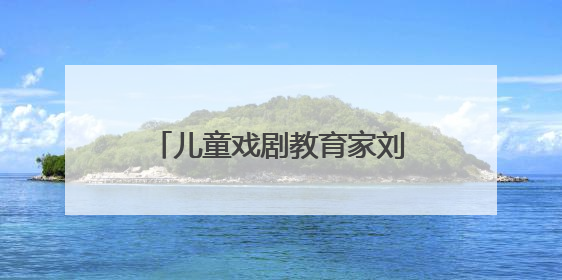 儿童戏剧教育家刘晓邑进驻，今夏江南小剧场亲子演出更加“小而美”
