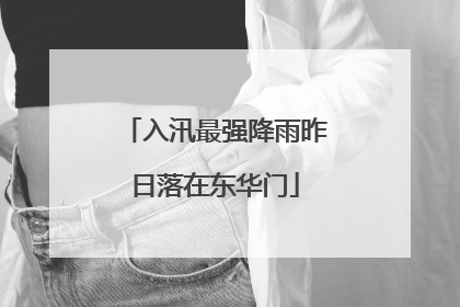 入汛最强降雨昨日落在东华门