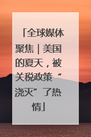 全球媒体聚焦｜美国的夏天，被关税政策“浇灭”了热情