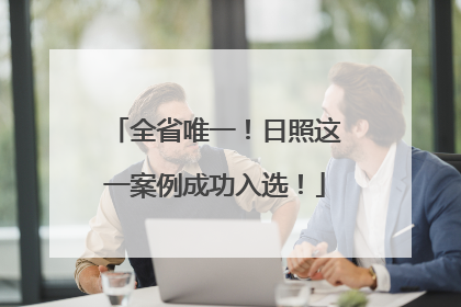 全省唯一！日照这一案例成功入选！