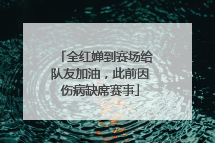 全红婵到赛场给队友加油，此前因伤病缺席赛事