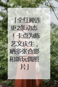 全红婵连更2条动态！卡点为陈艺文庆生，晒多张合影和新玩偶照片