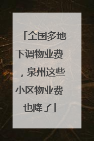 全国多地下调物业费，泉州这些小区物业费也降了