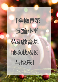 全椒县第二实验小学劳动教育基地收获成长与快乐
