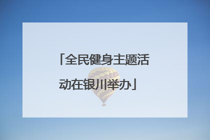 全民健身主题活动在银川举办