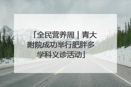 全民营养周｜青大附院成功举行肥胖多学科义诊活动