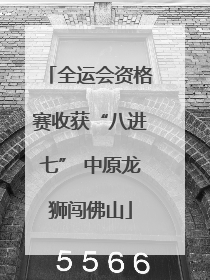 全运会资格赛收获“八进七” 中原龙狮闯佛山