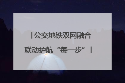 公交地铁双网融合 联动护航“每一步”