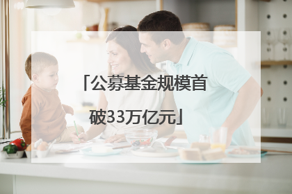 公募基金规模首破33万亿元