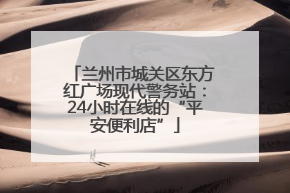 兰州市城关区东方红广场现代警务站：24小时在线的“平安便利店”