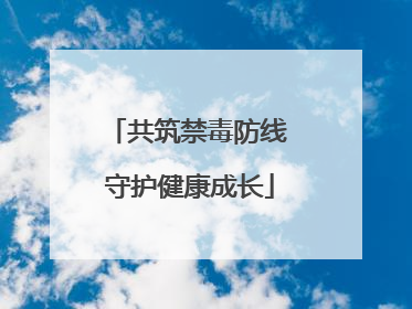 共筑禁毒防线 守护健康成长