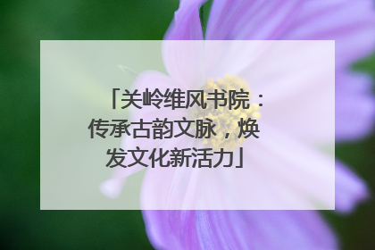 关岭维风书院：传承古韵文脉，焕发文化新活力