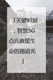 关键时刻,智慧5G点亮救援生命的那道光