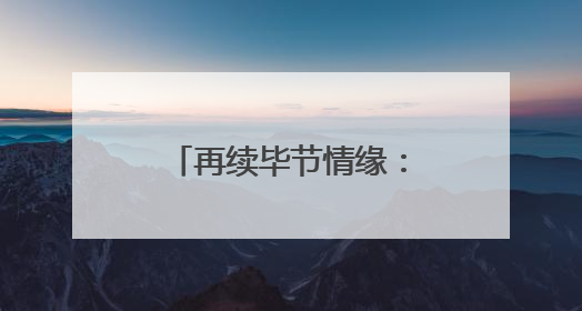 再续毕节情缘：胡氏咽炎疗法创始人胡春强在七星关区中医妇幼集团医院预约开诊
