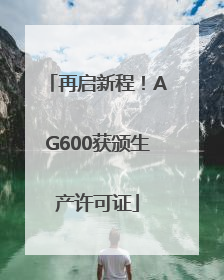 再启新程！AG600获颁生产许可证