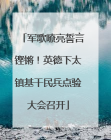 军歌嘹亮誓言铿锵！英德下太镇基干民兵点验大会召开