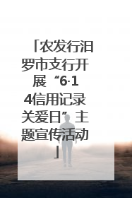 农发行汨罗市支行开展“6·14信用记录关爱日”主题宣传活动