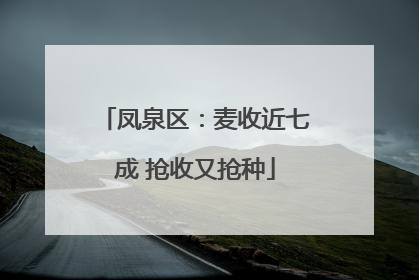 凤泉区：麦收近七成 抢收又抢种
