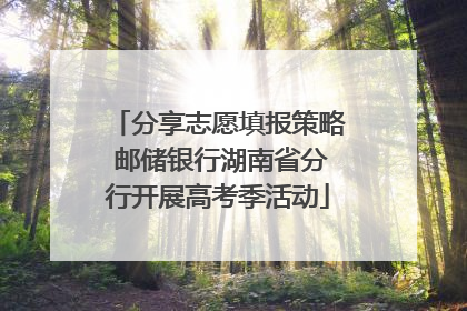 分享志愿填报策略 邮储银行湖南省分行开展高考季活动