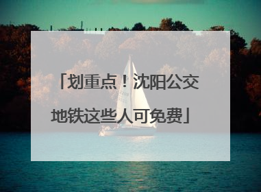 划重点！沈阳公交地铁这些人可免费