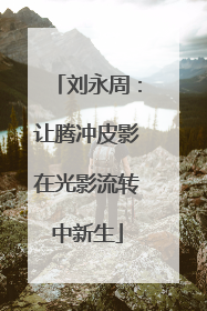 刘永周：让腾冲皮影在光影流转中新生