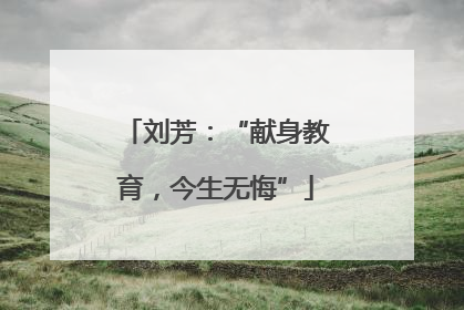 刘芳：“献身教育，今生无悔”