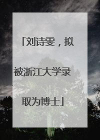 刘诗雯，拟被浙江大学录取为博士