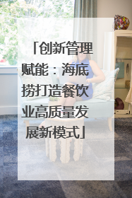 创新管理赋能：海底捞打造餐饮业高质量发展新模式