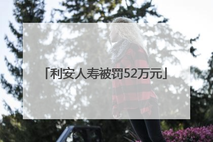 利安人寿被罚52万元