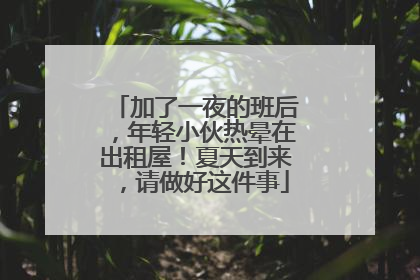 加了一夜的班后，年轻小伙热晕在出租屋！夏天到来，请做好这件事