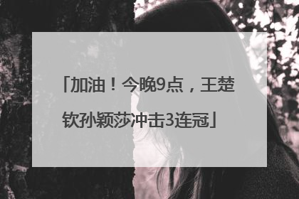 加油！今晚9点，王楚钦孙颖莎冲击3连冠