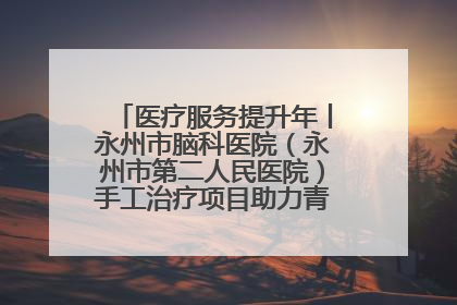 医疗服务提升年丨永州市脑科医院（永州市第二人民医院）手工治疗项目助力青少年心理健康重建
