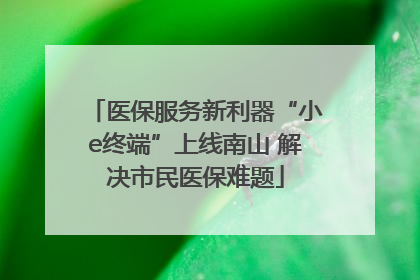 医保服务新利器“小e终端”上线南山 解决市民医保难题