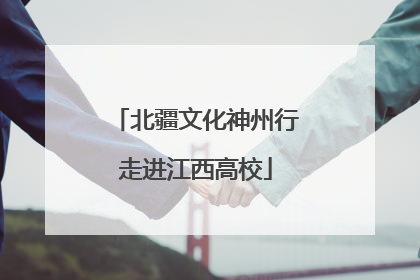 北疆文化神州行走进江西高校