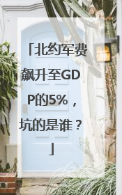 北约军费飙升至GDP的5%，坑的是谁？